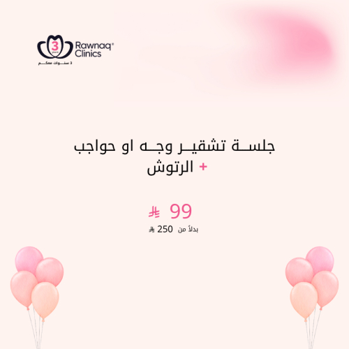 تشقير الوجه او الحواجب