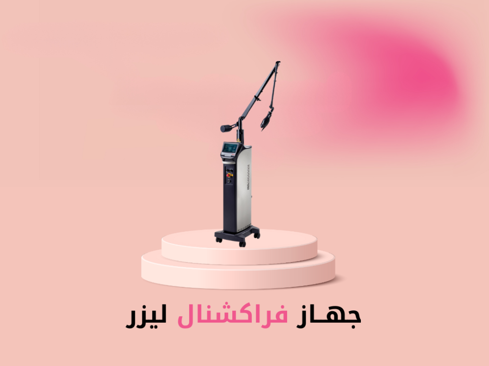 جهاز فراكشنال ليزر