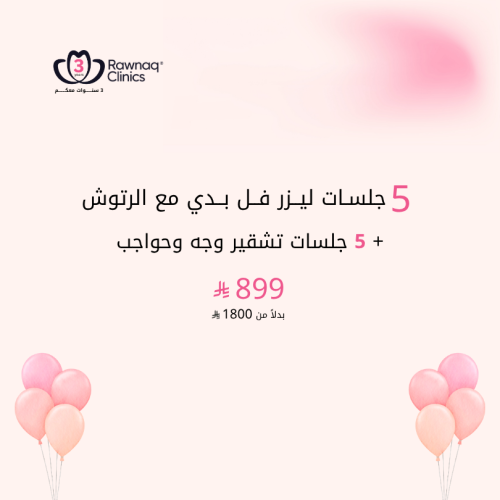 5 جلسات ليزر فل بدي مع الرتوش