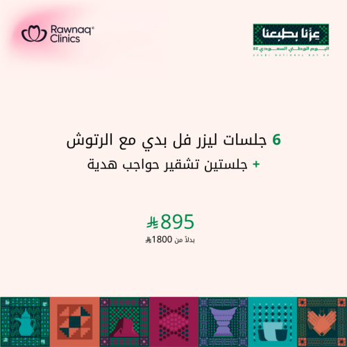 6 جلسات ليزر فل بدي مع الرتوش