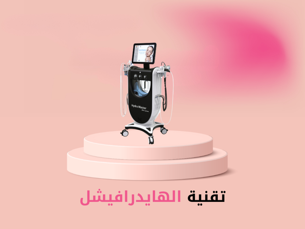 جهاز تنظيف البشرة بتقنية الهايدرافيشل
