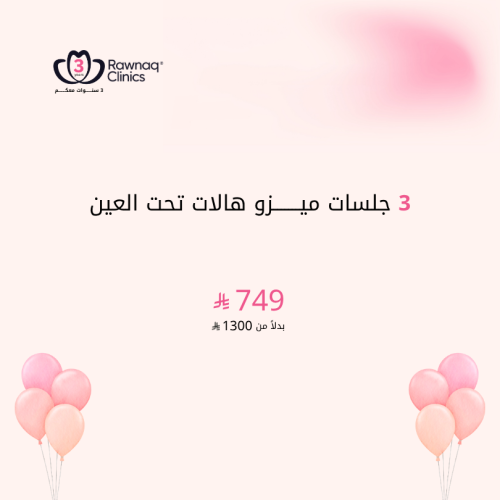 3 جلسات ميزو هالات تحت العين