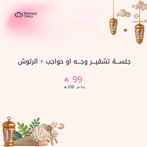 تشقير الوجه او الحواجب