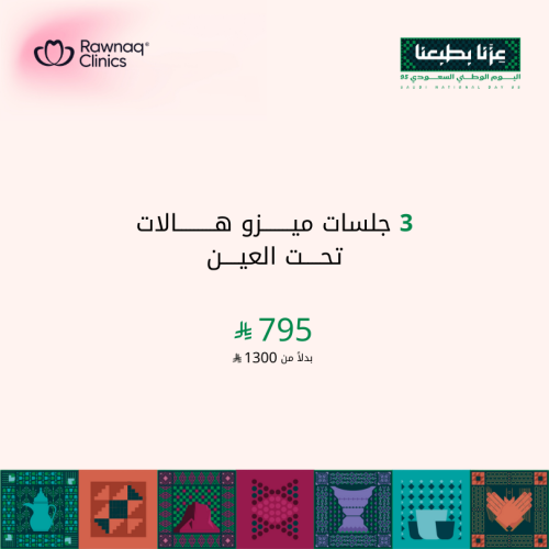 3 جلسات ميزو هالات تحت العين
