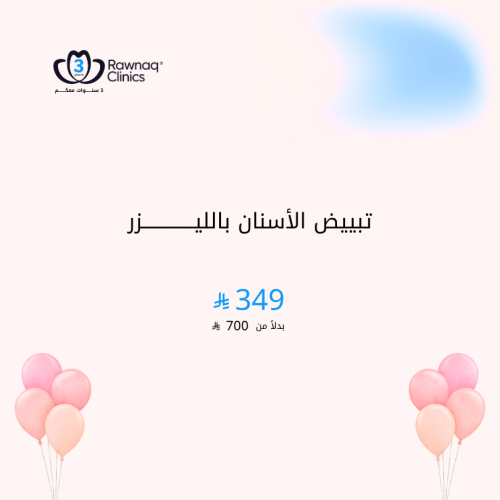 تبييض الأسنان بالليزر