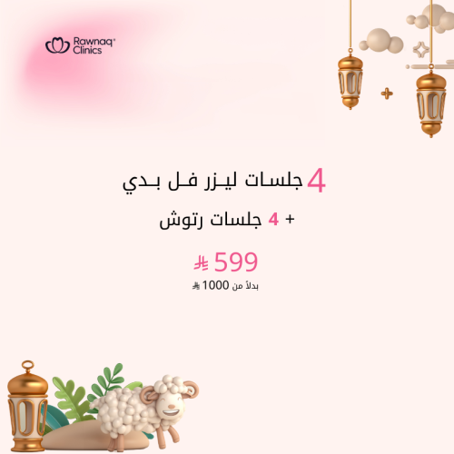 4 جلسات ليزر فل بدي