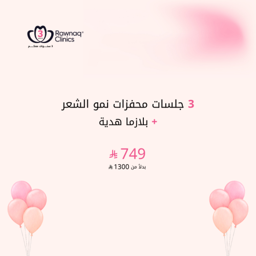 3 جلسات محفزات نمو الشعر
