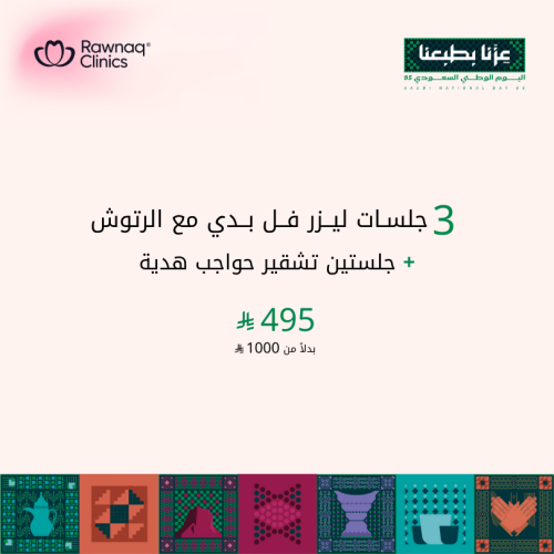 3 جلسات ليزر فل بدي مع الرتوش