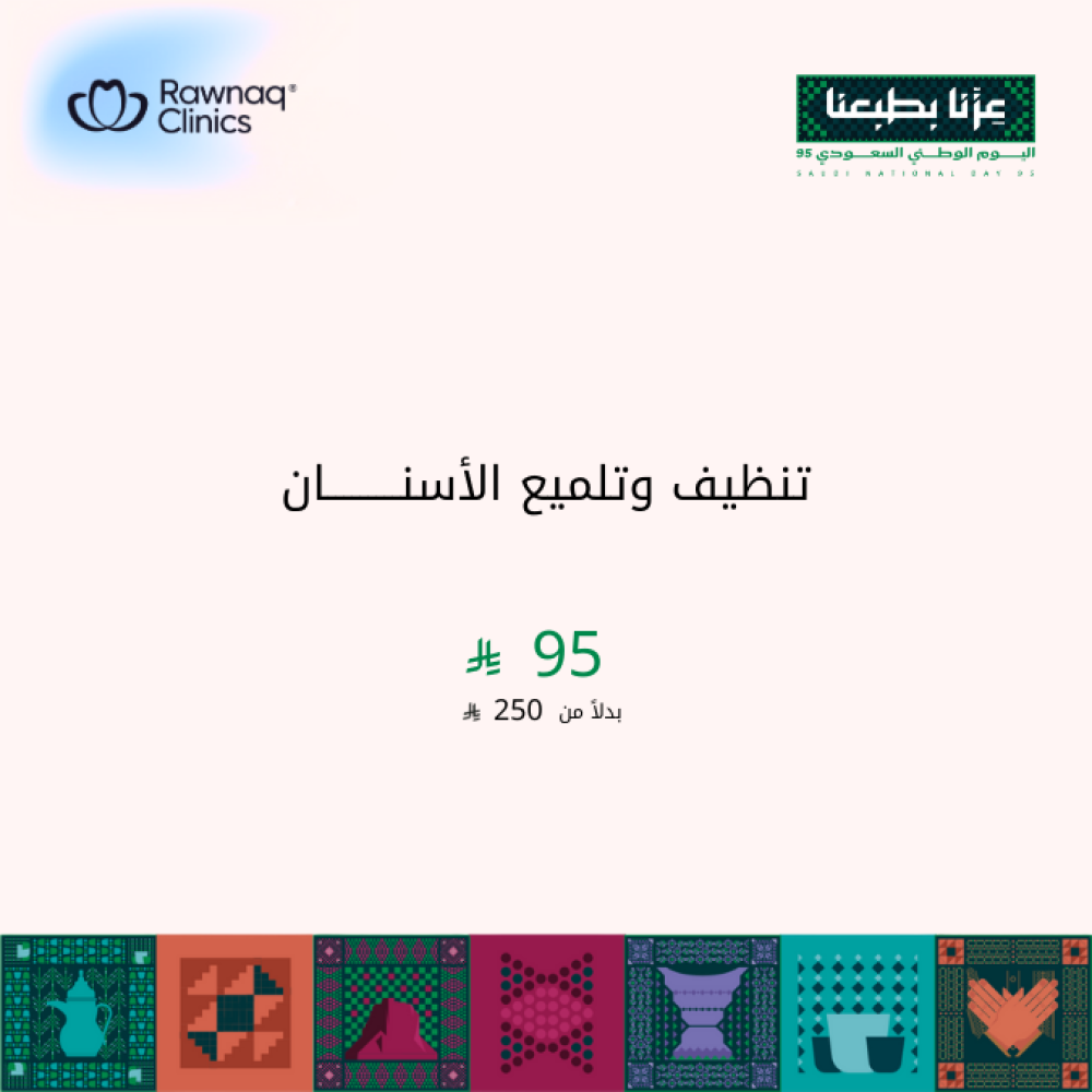 تنظيف وتلميع الأسنان