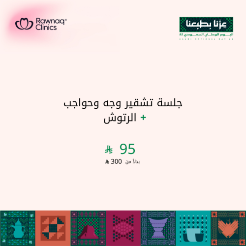 تشقير الوجه + الحواجب
