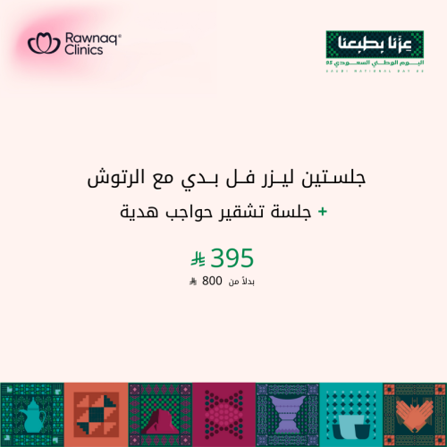 جلستين ليزر فل بدي مع الرتوش