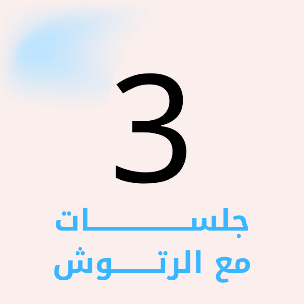 3 جلسات