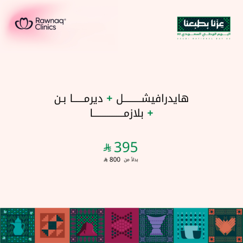 هايدرافيشال + ديرما بن + بلازما