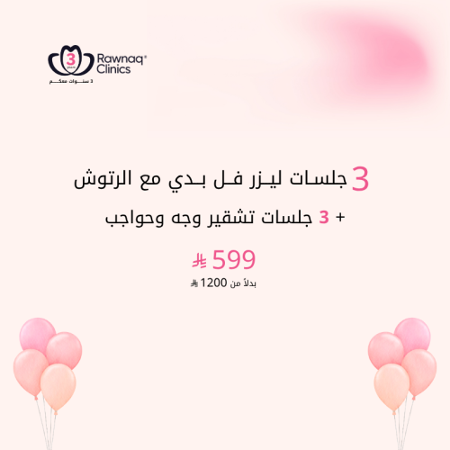 3 جلسات ليزر فل بدي مع الرتوش