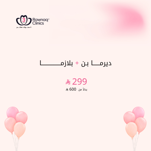 ديرما بن + بلازما