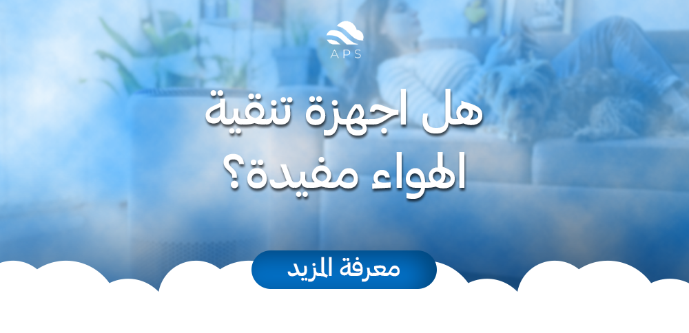 هل اجهزة تنقية الهواء مفيدة