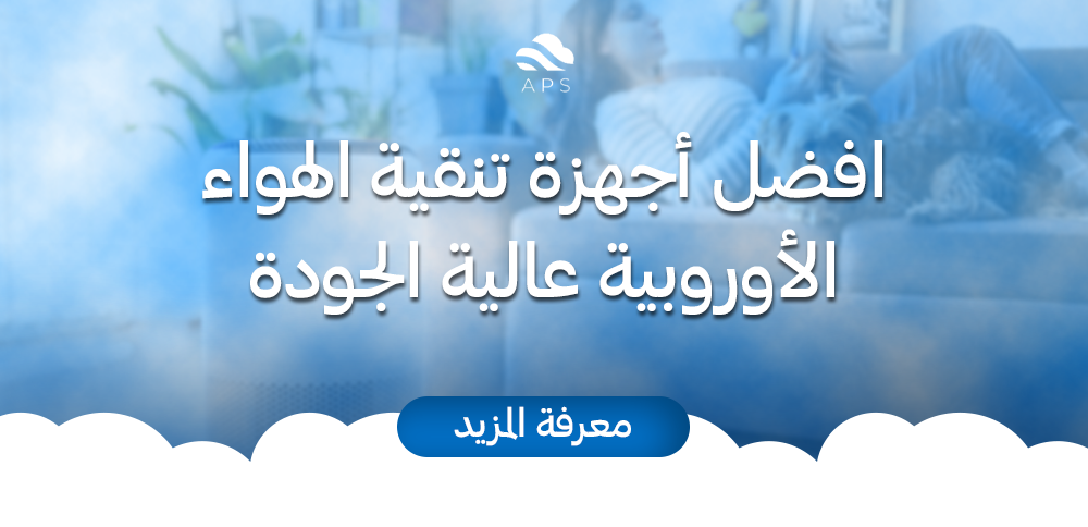 أفضل أجهزة تنقية الهواء الأوروبية عالية الجودة