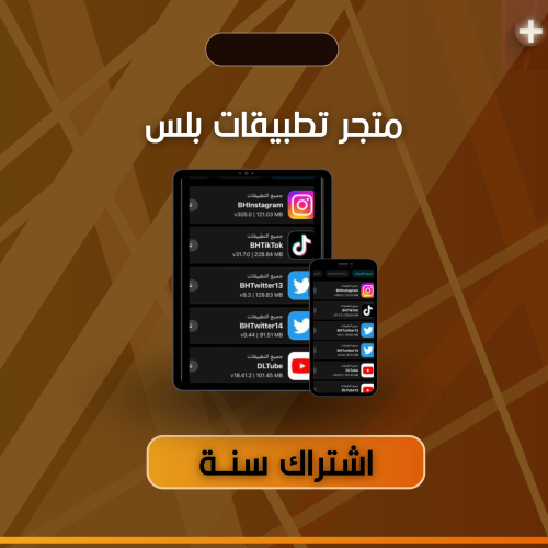 تبطيقات بلس سنه للايفون