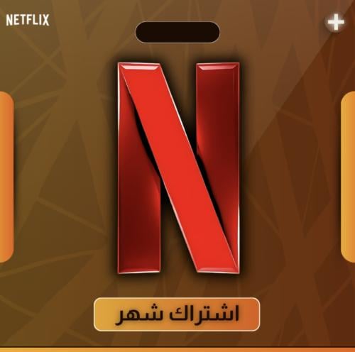 نتفلكس شهر ملف مشترك