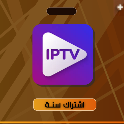 iptv لمدة شهر مضمون 100٪