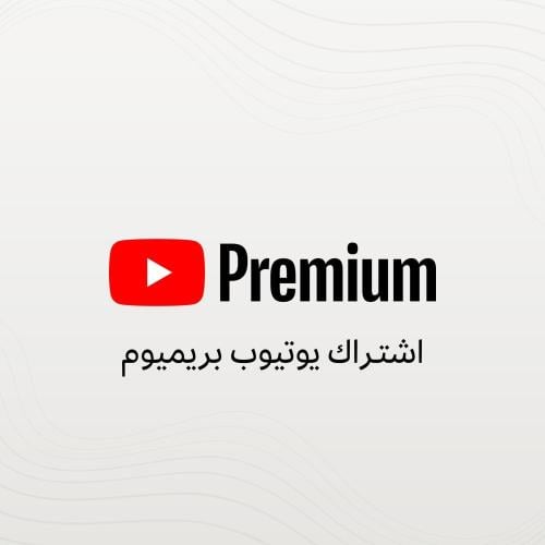 ًيوتيوب بريميوم