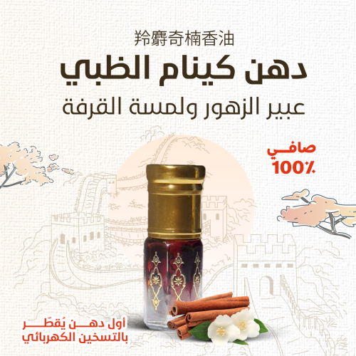 دهن كينام الظبي