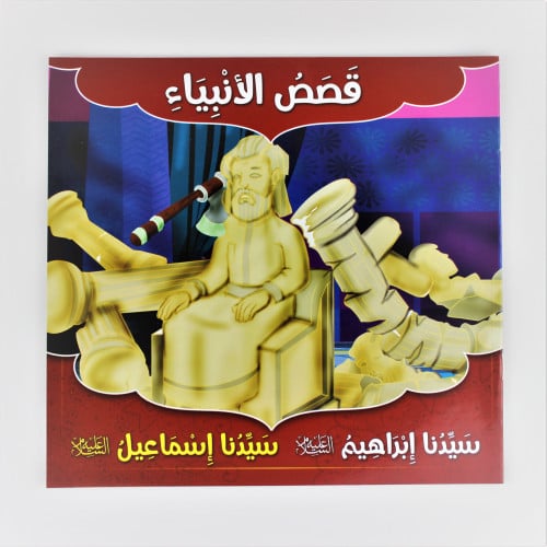 قصص | قصص الانبياء