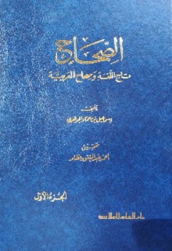 الصحاح للجوهري