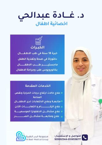 د. غادة عبدالحي