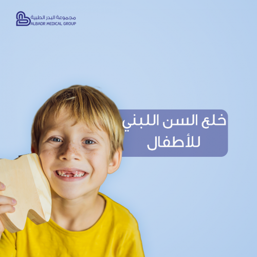 خلع سن لبني للأطفال