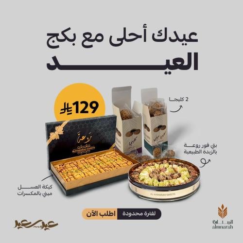 بكج العيد