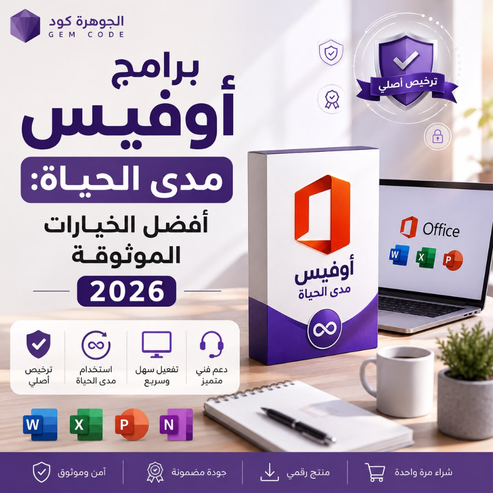 برامج أوفيس مدى الحياة أفضل الخيارات الموثوقة 2026