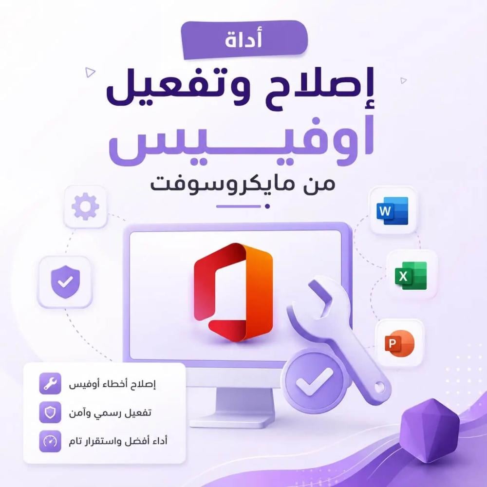 أداة إصلاح وتفعيل أوفيس من مايكروسوفت كيفية استخدامها وحل مشكلات أوفيس
