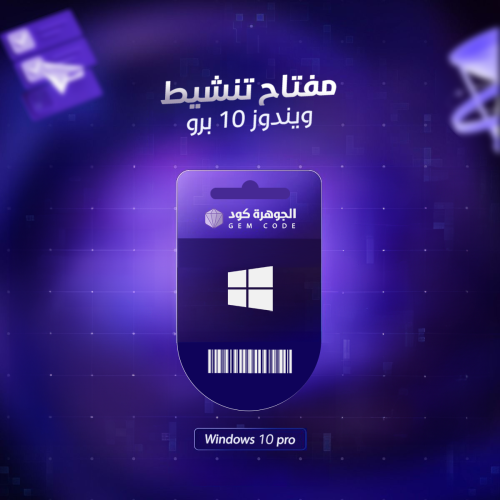 مفتاح تنشيط ويندوز 10 برو | Windows 10 Pro