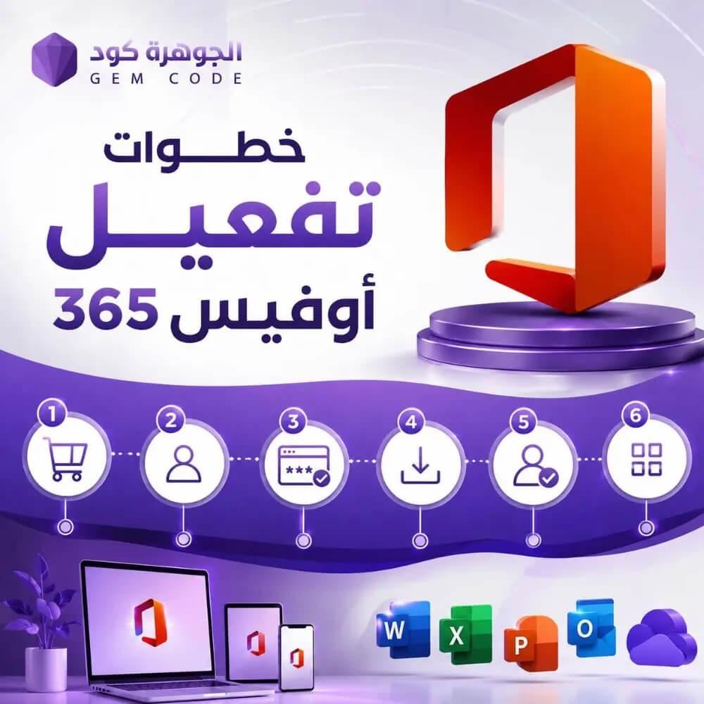 خطوات تفعيل أوفيس 365 - الجوهرة كود