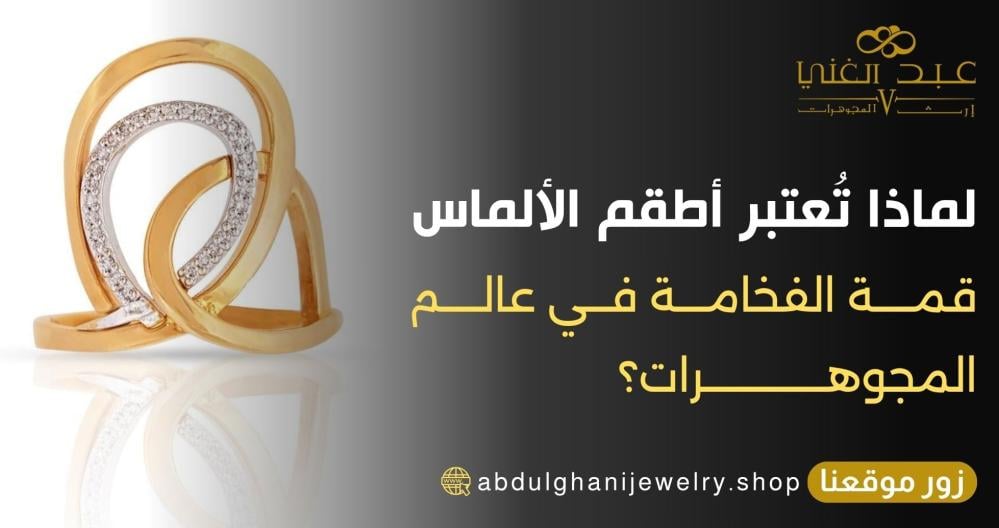 لماذا تُعتبر أطقم الألماس قمة الفخامة في عالم المجوهرات؟