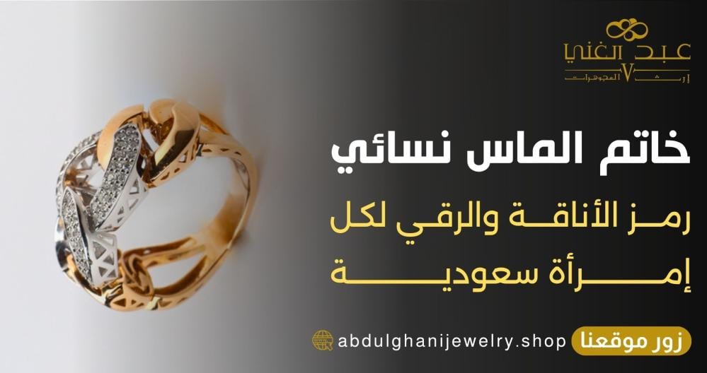 خاتم الماس نسائي… رمز الأناقة والرقي لكل امرأة سعودية