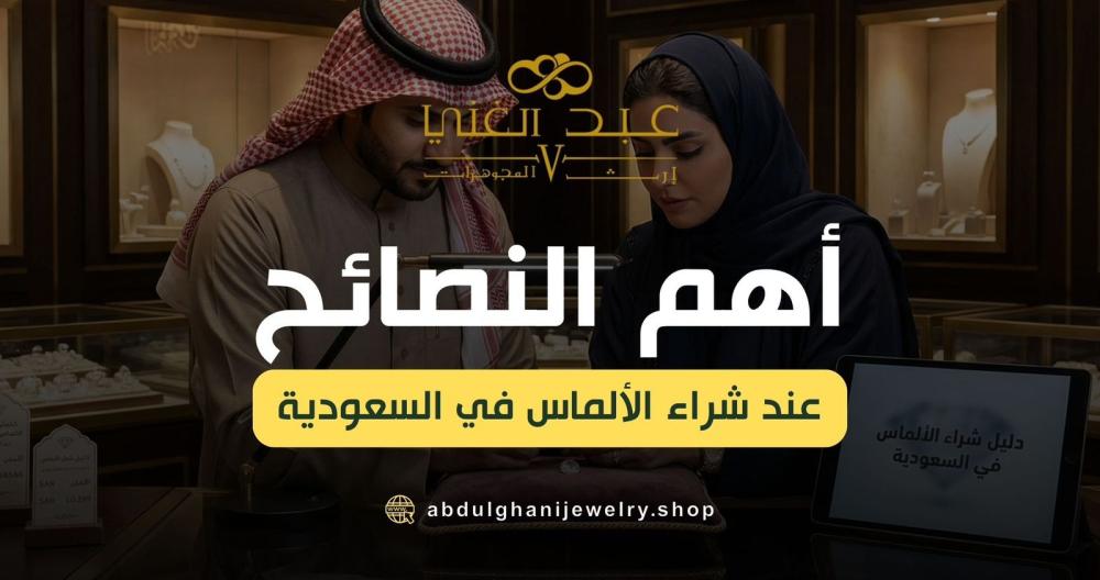 أسرار الألماس 2025: المرجع الشامل لاكتشاف البريق الحقيقي