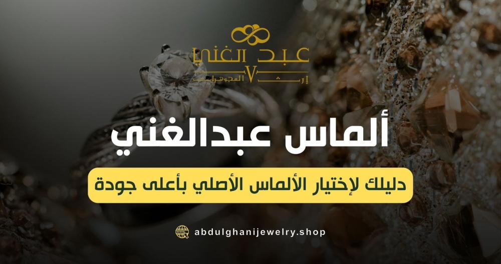 ألماس عبدالغني: دليلك الشامل لاقتناء الفخامة واختيار الألماس الأصلي.