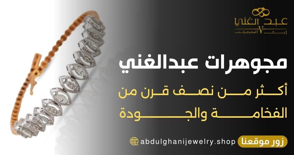 مجوهرات عبدالغني أكثر من نصف قرن من الفخامة والجودة