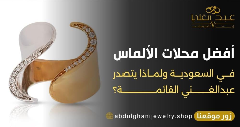 أفضل محلات الألماس في السعودية ولماذا يتصدر عبدالغني القائمة؟