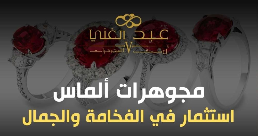 مجوهرات ألماس راقية | تصاميم فاخرة لإطلالة أنيقة