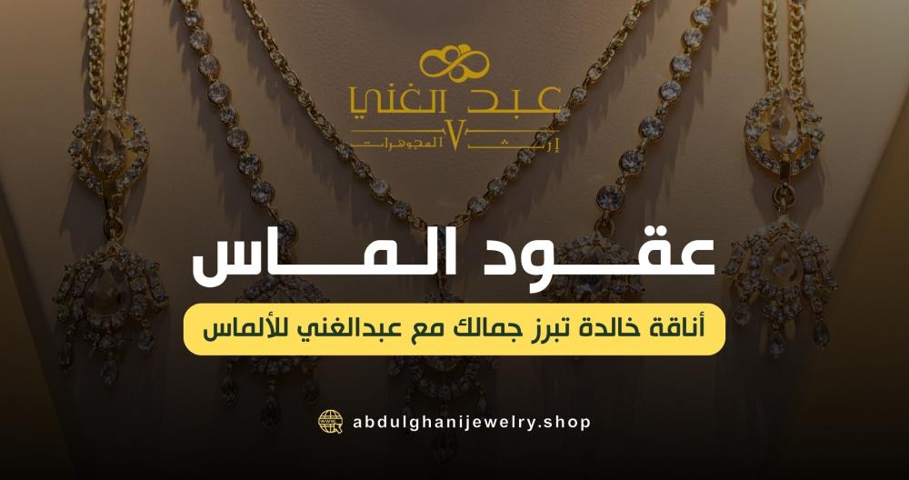 عقود ألماس: أناقة خالدة تبرز جمالك مع عبدالغني للألماس