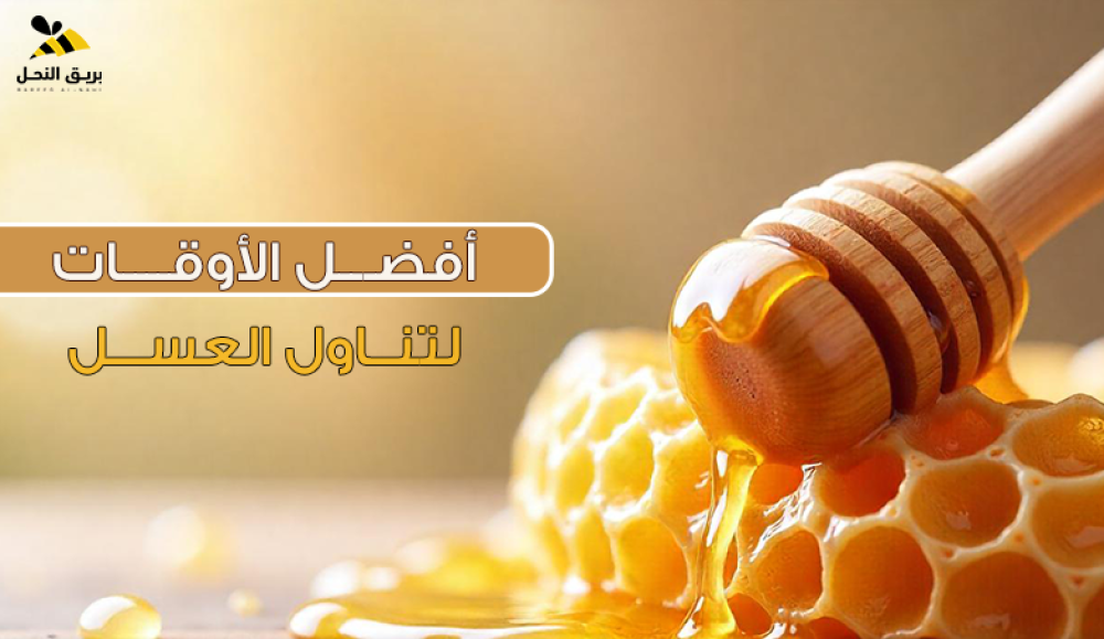 أفضل الأوقات لتناول العسل