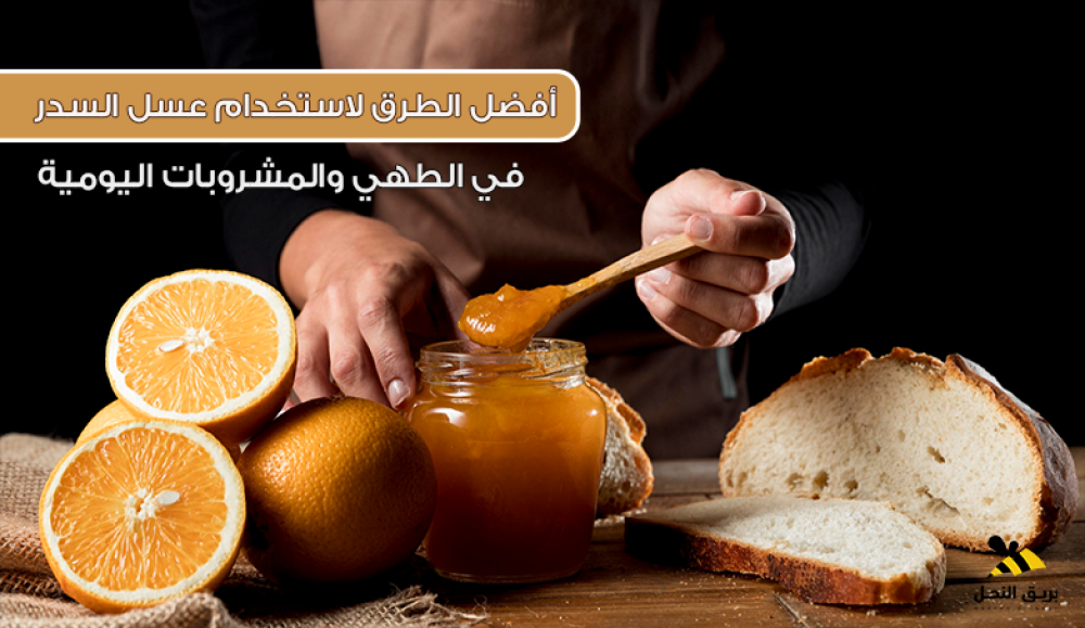 أفضل طرق استخدام عسل السدر لفوائد صحية مذهلة
