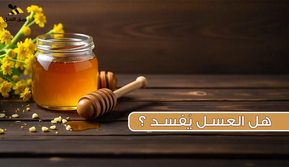 هل العسل يُفسد؟
