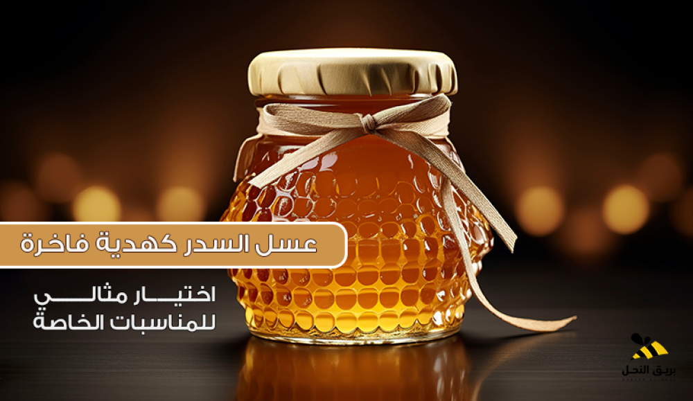 عسل السدر كهدية فاخرة – اختيار مثالي للمناسبات الخاصة