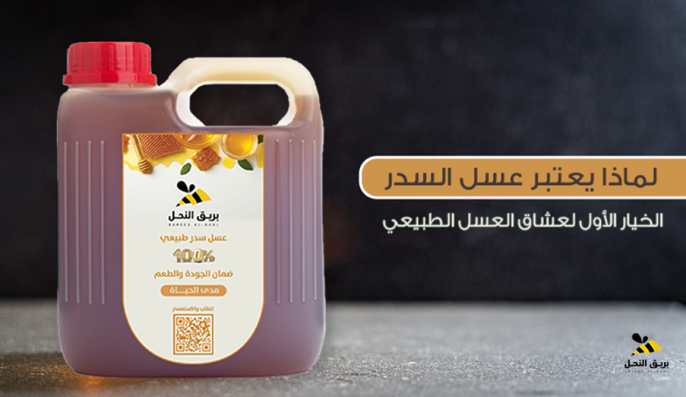 لماذا يعتبر عسل السدر الخيار الأول لعشاق العسل الطبيعي؟