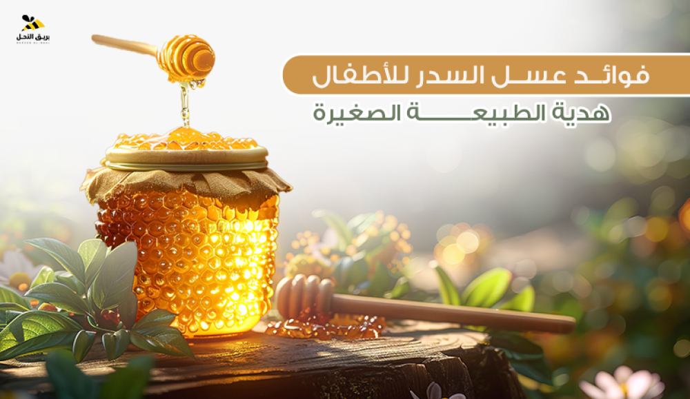 فوائد عسل السدر للأطفال: هدية الطبيعة الصغيرة