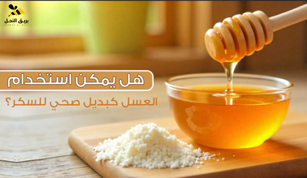 هل يمكن استخدام العسل كبديل صحي للسكر؟